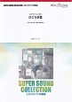 SUPER　SOUND　COLLECTION　スタジオジブリ吹奏楽　ひこうき雲　映画「風立ちぬ」主題歌