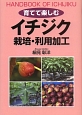 育てて楽しむ　イチジク　栽培・利用加工