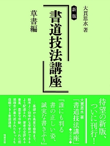 書道技法講座<新版> かな編/大貫思水 - 販売書籍｜TSUTAYA レンタル