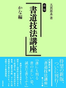 【中古】 書道技法講座（かな編） 新版 書道技法講座 (大貫思水の書道技法講座) | 大貫思水 |本 | 通販