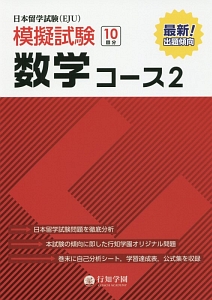 日本留学試験（ＥＪＵ）模擬試験　数学コース２　日本留学試験（ＥＪＵ）模擬試験シリーズ