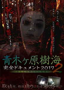 青木ヶ原樹海・完全ドキュメント2017　〜あなたの知らない呪界2〜