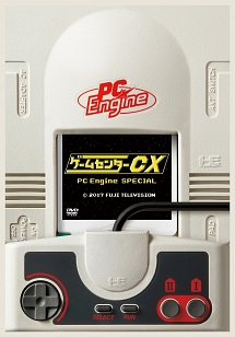 ゲームセンターCX　PCエンジン　スペシャル