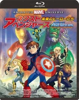 ネクスト・アベンジャーズ：未来のヒーローたち