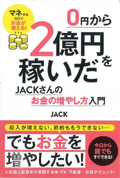 ０円から２億円を稼いだＪＡＣＫさんのお金の増やし方入門