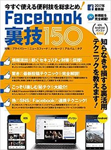 Ｆａｃｅｂｏｏｋ裏技１５０　２０１７