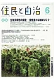 住民と自治　2017．6　特集：生物多様性の保全－個性豊かな地域づくり－