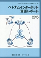 ベトナムインターネット資源レポート　2015