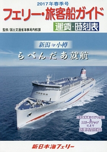 フェリー・旅客船ガイド 2017春