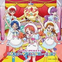 キラキラ☆プリキュアアラモード　オリジナル・サウンドトラック１　プリキュア・サウンド・デコレーション！！