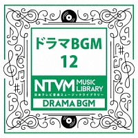 日本テレビ音楽　ミュージックライブラリー　～ドラマ　ＢＧＭ　１２