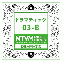 日本テレビ音楽　ミュージックライブラリー　～ドラマティック　０３－Ｂ