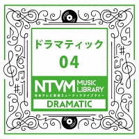 日本テレビ音楽　ミュージックライブラリー　～ドラマティック　０４