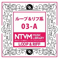 日本テレビ音楽　ミュージックライブラリー　～ループ＆リフ系　０３－Ａ
