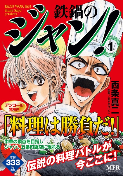 鉄鍋のジャン!（1）/西条真二 - 販売コミック｜TSUTAYA レンタル・販売