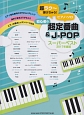 超ラク〜に弾けちゃう！ピアノ・ソロ　初心者の超定番曲＆J－POPスーパーベスト　2017