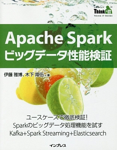 Ａｐａｃｈｅ　Ｓｐａｒｋ　ビッグデータ性能検証　Ｔｈｉｎｋ　ＩＴ　Ｂｏｏｋｓ