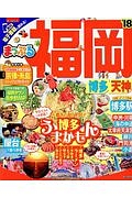 まっぷる　福岡　博多・天神　２０１８