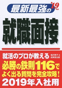 最新最強の就職面接　２０１９