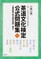茶道文化検定　公式問題集　1級・2級(9)