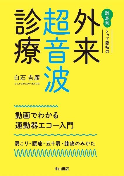 離島発 とって隠岐の外来超音波診療