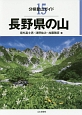 長野県の山　分県登山ガイド15
