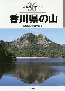 香川県の山　分県登山ガイド３６