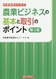 金融機関のための農業ビジネスの基本と取引のポイント＜第2版＞