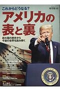 アメリカの表と裏　時空旅人別冊