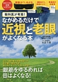 眼科医が考案！ながめるだけで近視と老眼がよくなる本