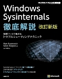 Windows　Sysinternals徹底解説＜改訂新版＞　無償ツールで極めるトラブルシューティングテクニック
