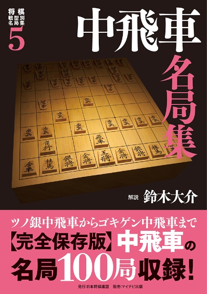 中飛車名局集 将棋戦型別名局集5/鈴木大介 - 販売書籍｜TSUTAYA