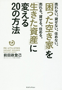 「困った空き家」を「生きた資産」に変える２０の方法