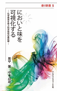 食品・医薬品のおいしさと安全・安心の確保技術 食品シリーズ／都甲潔【監修】 食品・医薬品のおいしさと安全・安心の確保技術 (食品シリーズ