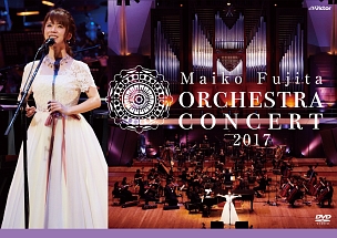 藤田麻衣子オーケストラコンサート2017（通常盤）