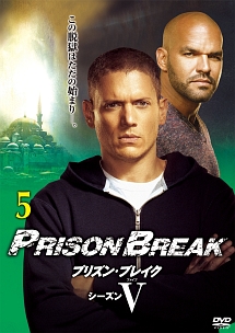 プリズン・ブレイク シーズン5 vol.5 - レンタルDVD｜TSUTAYA