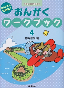 おうちでもできる！おんがくワークブック