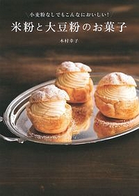 小麦粉なしでもこんなにおいしい！米粉と大豆粉のお菓子