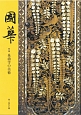國華(1458)
