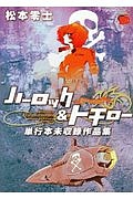 ハーロック＆トチロー　単行本未収録作品集