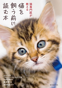 猫を飼う前に読む本