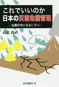 これでいいのか日本の災害危機管理 危機管理の基本に学ぶ