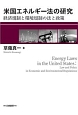 米国エネルギー法の研究