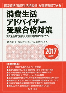 消費生活アドバイザー 受験合格対策 2017