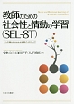 教師のための社会性と情動の学習（SEL－8T）