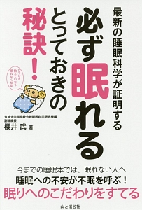 必ず眠れるとっておきの秘訣！