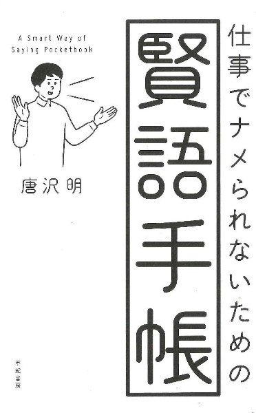 仕事でナメられないための賢語手帳