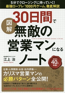 図解・30日間で無敵の営業マンになるノート