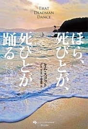 ほら、死びとが、死びとが踊る オーストラリア現代文学傑作選