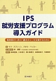 IPS就労支援プログラム導入ガイド